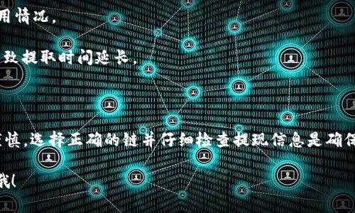 关于“火币提取tpwallet什么链”的问题，以下是详细信息和解答。

### 1. 什么是tpwallet？

tpwallet是一个支持多种区块链资产的钱包，它允许用户存储、发送和接收不同种类的加密货币。tpwallet的设计旨在满足用户安全、高效的需求，并且支持多链资产，让用户可以方便地管理自己的数字资产。

### 2. 火币交易所和tpwallet的关系

火币(Huobi)作为全球知名的数字货币交易平台，用户可以在此平台上进行数字货币的交易、充值和提现。当用户想要将火币账户中的数字资产转移到tpwallet时，需要选择适合的区块链。

### 3. 提现的链选择

当你在火币提取数字资产到tpwallet时，应注意选择正确的区块链。一般情况下，tpwallet支持的主要链包括：

1. **Ethereum (以太坊)**：以太坊是智能合约和去中心化应用的首选平台，许多基于ERC-20标准的代币均在此链上运行。
   
2. **Bitcoin (比特币)**：作为最早的加密货币，比特币以其安全性和稳定性受到广泛认可。

3. **BSC (币安智能链)**：这是一个高效且低手续费的链，支持大量DeFi项目和DApp。

4. **TRON (波场)**：这是一个极具潜力的区块链平台，支持高吞吐量的交易和内容分享。

你需要根据所提取的具体资产来选择相应的链。比如，如果你提取的是ETH，当然选择以太坊链。如果是某种BEP-20代币，那么选择币安智能链(BSC)就没问题。

### 4. 提现步骤

提取流程其实非常简单，以下是基本步骤：

步骤一：登录火币账户
首先，确保已成功登录火币交易所账户。输入用户信息以访问交易平台。

步骤二：进入资金管理
在主页面上找到“资金管理”或“资产”选项，点击进入。

步骤三：选择提现
找到你想提取的数字资产，点击“提现”。

步骤四：输入提取信息
在弹出的窗口中，需要输入tpwallet的地址，以及选择相应的链。如果是提ETH，那就选择以太坊链。

步骤五：确认信息
检查所填信息，确保地址和链是正确的，避免因地址错误导致资产损失。确认后点击“提交”。

步骤六：完成提取
一旦提交后，系统会处理你的提现请求，这通常会在几分钟内完成，视网络情况而定。

### 5. 注意事项

当你在进行提取时，以下事项需格外注意：

- 确保地址的正确性：提取之前，多次检查你的tpwallet地址，误填地址可能导致资产永久丢失。

- 了解费用情况：不同链的输出费用是不一样的，你要确保了解该提取操作的费用情况。

- 注意网络状况：在区块链上进行任何操作时，网络状况非常重要。高峰期可能导致提取时间延长。

### 6. 结语

提取在火币账户中的数字资产到tpwallet是个相对简单的过程，但也需要小心谨慎。选择正确的链并仔细检查提现信息是确保能够顺利取款的关键。

希望以上信息对你有帮助，如果还有其他疑问或者需要更详细的指导，随时问我哦！