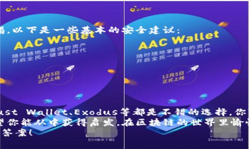 最简单的区块链钱包是哪个？专家揭秘独家秘诀！

区块链钱包, 比特币, 加密货币/guanjianci

1. 引言：走进区块链的世界
说真的，区块链已经不仅仅是科技圈的热门话题，它逐渐渗透到我们的生活中。无论是关于比特币的新闻，还是一些新兴的去中心化金融（DeFi）项目，都在引起大家的关注。而区块链钱包，作为持有和管理数字资产的关键工具，自然也成为了人们关注的焦点。
那么，问题来了：在众多的区块链钱包中，哪一个是最简单易用的呢？其实，这个问题的答案并不复杂，但同时也因人而异。在这里，我将结合我的经验，以及一些专家的看法，给大家揭开这个谜底。

2. 什么是区块链钱包？
在深入讨论最简单的区块链钱包之前，我们先来搞清楚什么是区块链钱包。简单来说，区块链钱包是一个存储、接收和发送加密货币的应用程序或设备。
大体上，区块链钱包可以分为两大类：热钱包和冷钱包。热钱包是在线的钱包，使用方便，比如手机或桌面应用；而冷钱包则是离线的存储方式，安全性更高，例如硬件钱包。

3. 选择区块链钱包的关键因素
在选择一个钱包的时候，以下几个因素绝对不能忽视：
ul
  li易用性/li
  li安全性/li
  li支持的币种/li
  li费用/li
  li社区支持和更新频率/li
/ul
今天，我们关注的重点就在于易用性，尤其是对于初学者来说，一个简单明了的操作界面更能降低他们的学习曲线。

4. 最简单的区块链钱包推荐：Coinbase
基于我的观察和用户反馈，Coinbase无疑是目前最简单的区块链钱包之一。对于刚入门的用户来说，它的用户体验真的是绝佳。
首先，Coinbase提供了直观的界面，简化了交易流程。就算你完全没有数字货币的经验，也能轻松上手。只需下载它的应用，完成注册，然后就可以开始购买和管理你的加密货币了。
其次，Coinbase还支持多种主流币种，包括比特币、以太坊和莱特币等。用户可以在同一个平台上进行交易，大大提高了便利性。
最重要的是，Coinbase在安全性方面也做足了功夫。它采用了多层安全为了保护用户的资产不受损失，比如两步验证和冷存储等。

5. 其他简单的区块链钱包
除了Coinbase，还有一些其他简单易用的钱包可以考虑：
ul
  listrongTrust Wallet：/strong这是一个移动端钱包，非常适合喜欢使用手机的用户。它的界面简洁，支持多种币种，并且允许用户直接从应用内进行交易。/li
  listrongExodus：/strong这是一款桌面及移动端的钱包，用户可以轻松交换不同的加密货币。它的图形界面也很友好，适合初学者。/li
  listrongMetaMask：/strong虽然MetaMask主要用于与以太坊相关的应用，但它也很容易上手。用户可以通过浏览器扩展进行操作，非常便捷。/li
/ul

6. 如何使用区块链钱包？
一旦你选择好了钱包，接下来的就是使用了。整体流程其实也很简单，主要包括以下几个步骤：
ol
  li下载并安装钱包应用。/li
  li创建钱包：通常需要备份助记词，这是你找回钱包的关键。/li
  li充入资金：根据钱包的指示，向你的地址转入数字货币。/li
  li进行交易：你可以选择发送或接收加密货币，根据需要进行操作。/li
/ol

7. 区块链钱包的安全知识
当然，随着数字货币的流行，钱包的安全问题也越来越受到关注。即便是最简单的钱包，用户也需要保持警惕。以下是一些基本的安全建议：
ul
  li启用两步验证：这几乎是每个钱包都支持的加强安全措施。/li
  li妥善保管助记词：不要将助记词分享给任何人，确保妥善保存。/li
  li定期更新：保持钱包应用的最新版本，通常可以防止安全漏洞。/li
/ul

8. 结束语：快乐使用区块链钱包
总的来说，选择一个简单易用的区块链钱包，对于新手来说是进入加密货币世界的重要一步。Coinbase、Trust Wallet、Exodus等都是不错的选择，你可以根据自己的需求进行选择。
在这条探索之路上，难免会遇到各种挑战，但只要保持学习的态度，就一定能找到适合自己的投资方式。希望你能从中获得启发，在区块链的世界里愉快前行！
如果你还有更多关于区块链钱包的问题，不妨在评论区留言，或者咨询一些相关的专家，帮助你找到适合的答案！