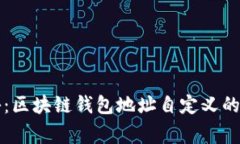 专家揭秘：区块链钱包地址自定义的独家秘诀
