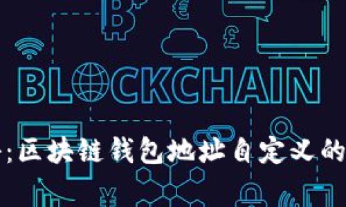 专家揭秘：区块链钱包地址自定义的独家秘诀