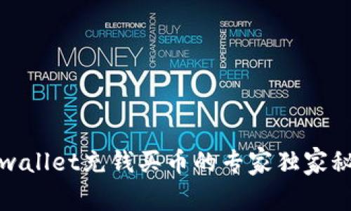 tpwallet充钱买币的专家独家秘诀