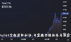 揭秘TPWallet空投获取秘诀：专家教你轻松参与独家