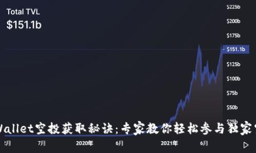 揭秘TPWallet空投获取秘诀：专家教你轻松参与独家空投活动