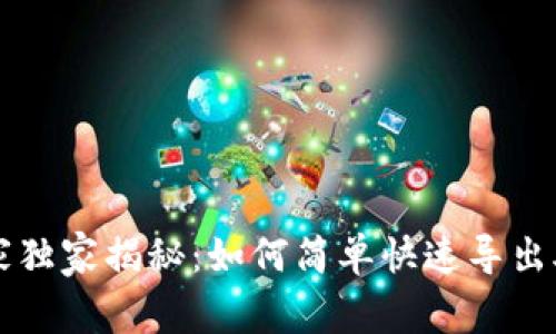 TPWallet专家独家揭秘：如何简单快速导出助记词的秘诀