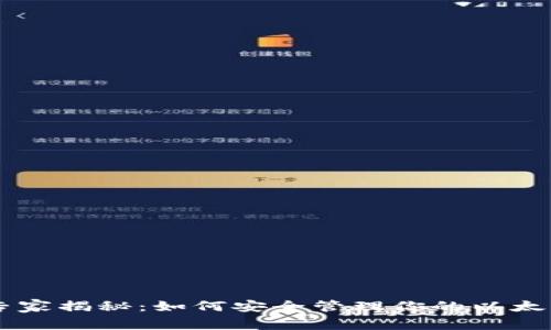 2023年ETH钱包专家揭秘：如何安全管理你的以太坊资产的独家秘诀