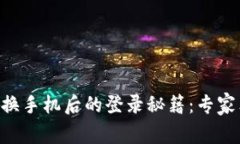 TPWallet换手机后的登录秘籍：专家独家解析！
