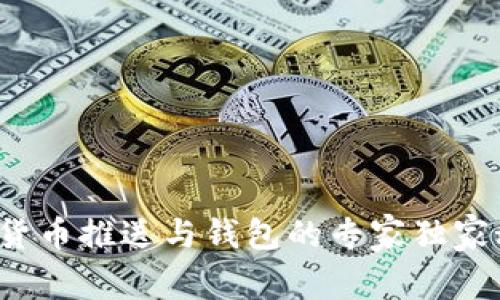 数字货币推送与钱包的专家独家秘诀！