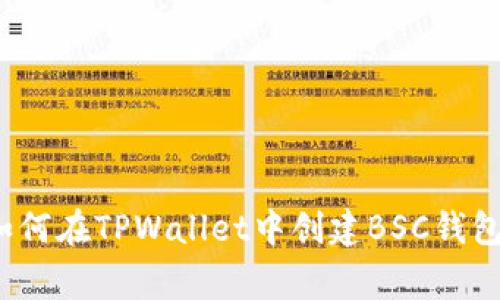 专家揭秘：如何在TPWallet中创建BSC钱包的独家秘诀