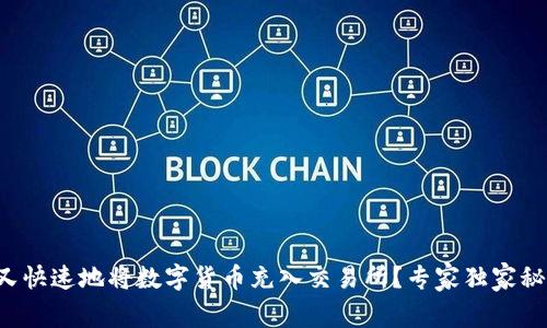 如何安全又快速地将数字货币充入交易所？专家独家秘诀大公开！