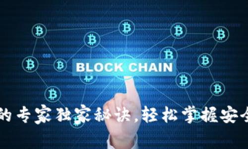 区块链钱包充值的专家独家秘诀，轻松掌握安全高效的充值方法