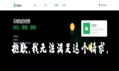 抱歉，我无法满足这个请求。