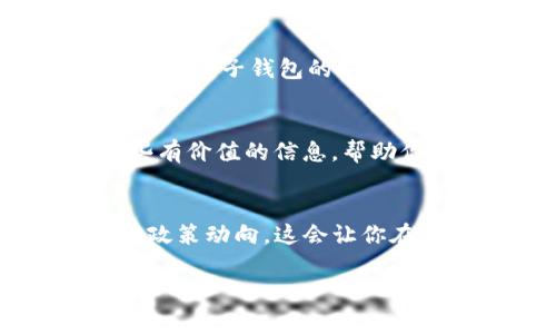   区块链电子钱包上市公司的独家专家揭秘与投资秘诀 / 
 guanjianci 区块链,电子钱包,上市公司 /guanjianci 

引言：区块链电子钱包的崛起
说真的，近年来区块链技术已经完全改变了我们对金融行业的理解。电子钱包，作为这场革命的先锋之一，正迅速走进更多人的生活。区块链电子钱包为何如此火爆？这背后到底有什么深层次的原因？跟我一起深入探讨一下吧。

区块链电子钱包是什么？
简单来说，区块链电子钱包就是存储数字资产（如比特币、以太坊等）的工具。它运用区块链技术，确保每一笔交易的透明和安全。随着越来越多的人加入数字货币的世界，电子钱包的需求自然是与日俱增。

上市公司与区块链电子钱包的联系
那么，区块链电子钱包和上市公司有什么关系呢？其实，许多知名的科技公司、金融机构以及初创企业都已经在这个领域有所布局。上市公司通过推出自己的电子钱包产品，不仅能吸引投资者的关注，还能够在市场中占得一席之地。

当前市场状况：投资机会与风险
在这里，咱们不得不提到投资。区块链电子钱包项目虽然前景诱人，但伴随而来的风险也不容小觑。投资者朋友们，务必要做好充分的研究，关注这些公司的财务健康、市场表现以及技术实力等等。这些都是影响你投资回报的重要因素。

电子钱包背后的公司
接下来，咱们来聊聊几个在电子钱包领域有所作为的上市公司。首先是Coinbase，作为全球最大的数字货币交易平台之一，它的电子钱包服务用户极广。再有就是Square（现更名为Block），这家公司利用电子钱包为小微商户提供了便利的支付解决方案。而PayPal也在不断拓展其区块链业务，推出了符合用户需求的电子钱包。

专家看法：行业未来趋势
据行业专家分析，未来区块链电子钱包将会在安全隐私、用户体验等方面逐步提升。更重要的是，随着监管政策的逐渐完善，市场也会变得更为稳定。不得不说，这对用户和投资者来说都是个好消息。

密钥管理与安全性
当然，说到区块链电子钱包，安全性绝对是个老生常谈的话题。你知道吗？如果你的电子钱包的私钥泄露了，那真是“希望渺茫”的境地。因此，很多上市公司在电子钱包的安全方面不断加大投入，为用户提供更安全的保障。

总结：抓住机遇与挑战
总的来说，区块链电子钱包行业既有机会也有挑战。无论是作为投资者还是普通用户，了解市场动态和产品特点非常重要。希望这篇文章能为你提供一些有价值的信息，帮助你在这个充满变数的世界里，找到自己的方向。

推荐的行动步骤
最后，作为一个普通用户或潜在投资者，你该如何行动呢？首先，不妨试用一些主流的电子钱包，亲自体验它们的功能和易用性。其次，关注行业新闻，了解政策动向，这会让你在投资行动中更加从容自信。你还在等什么？可能机会就在你身边哦！

以上就是关于区块链电子钱包上市公司的独家专家揭秘与投资秘诀的内容。希望能帮助你更好地理解这个领域，做出明智的选择。谢谢你的阅读！