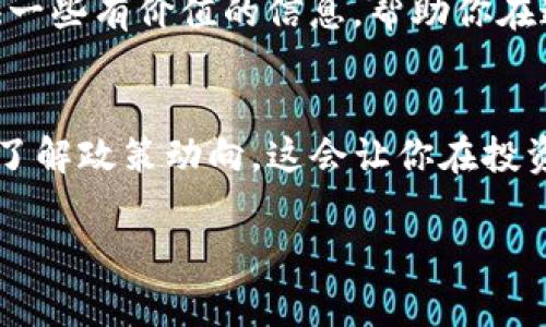   区块链电子钱包上市公司的独家专家揭秘与投资秘诀 / 
 guanjianci 区块链,电子钱包,上市公司 /guanjianci 

引言：区块链电子钱包的崛起
说真的，近年来区块链技术已经完全改变了我们对金融行业的理解。电子钱包，作为这场革命的先锋之一，正迅速走进更多人的生活。区块链电子钱包为何如此火爆？这背后到底有什么深层次的原因？跟我一起深入探讨一下吧。

区块链电子钱包是什么？
简单来说，区块链电子钱包就是存储数字资产（如比特币、以太坊等）的工具。它运用区块链技术，确保每一笔交易的透明和安全。随着越来越多的人加入数字货币的世界，电子钱包的需求自然是与日俱增。

上市公司与区块链电子钱包的联系
那么，区块链电子钱包和上市公司有什么关系呢？其实，许多知名的科技公司、金融机构以及初创企业都已经在这个领域有所布局。上市公司通过推出自己的电子钱包产品，不仅能吸引投资者的关注，还能够在市场中占得一席之地。

当前市场状况：投资机会与风险
在这里，咱们不得不提到投资。区块链电子钱包项目虽然前景诱人，但伴随而来的风险也不容小觑。投资者朋友们，务必要做好充分的研究，关注这些公司的财务健康、市场表现以及技术实力等等。这些都是影响你投资回报的重要因素。

电子钱包背后的公司
接下来，咱们来聊聊几个在电子钱包领域有所作为的上市公司。首先是Coinbase，作为全球最大的数字货币交易平台之一，它的电子钱包服务用户极广。再有就是Square（现更名为Block），这家公司利用电子钱包为小微商户提供了便利的支付解决方案。而PayPal也在不断拓展其区块链业务，推出了符合用户需求的电子钱包。

专家看法：行业未来趋势
据行业专家分析，未来区块链电子钱包将会在安全隐私、用户体验等方面逐步提升。更重要的是，随着监管政策的逐渐完善，市场也会变得更为稳定。不得不说，这对用户和投资者来说都是个好消息。

密钥管理与安全性
当然，说到区块链电子钱包，安全性绝对是个老生常谈的话题。你知道吗？如果你的电子钱包的私钥泄露了，那真是“希望渺茫”的境地。因此，很多上市公司在电子钱包的安全方面不断加大投入，为用户提供更安全的保障。

总结：抓住机遇与挑战
总的来说，区块链电子钱包行业既有机会也有挑战。无论是作为投资者还是普通用户，了解市场动态和产品特点非常重要。希望这篇文章能为你提供一些有价值的信息，帮助你在这个充满变数的世界里，找到自己的方向。

推荐的行动步骤
最后，作为一个普通用户或潜在投资者，你该如何行动呢？首先，不妨试用一些主流的电子钱包，亲自体验它们的功能和易用性。其次，关注行业新闻，了解政策动向，这会让你在投资行动中更加从容自信。你还在等什么？可能机会就在你身边哦！

以上就是关于区块链电子钱包上市公司的独家专家揭秘与投资秘诀的内容。希望能帮助你更好地理解这个领域，做出明智的选择。谢谢你的阅读！