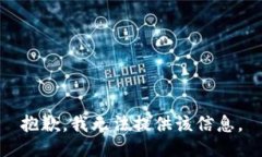 抱歉，我无法提供该信息。