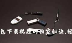 专家分享：电子钱包下载视频的独家秘诀，轻松