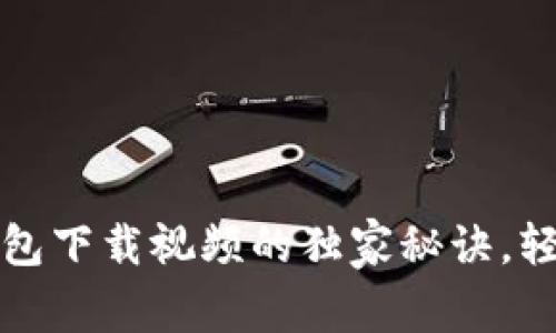 专家分享：电子钱包下载视频的独家秘诀，轻松搞定快速支付！