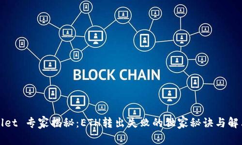 TPWallet 专家揭秘：ETH转出失败的独家秘诀与解决方案