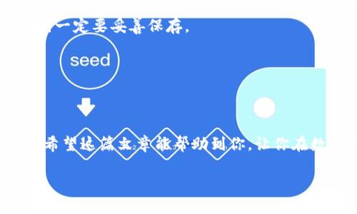 在讨论IM钱包（IM Wallet）的苹果下载要求之前，首先我们需要了解这个应用程序的功能以及它在数字货币生态系统中的地位。IM钱包是一款多功能的数字资产管理工具，支持多个区块链资产的存储、管理和交易。那么，为了下载和使用IM钱包，苹果设备有哪些要求呢？

一、系统要求
要在苹果设备上下载IM钱包，首先需要确保你的设备符合以下系统要求：
ul
    li确保你的iPhone或iPad运行的是最新版本的iOS，一般来说，IM钱包支持iOS 11及更高版本。/li
    li有充足的存储空间，因为IM钱包的应用文件及其未来的更新会占用一定的存储容量。/li
/ul

二、下载IM钱包的步骤
下载IM钱包其实很简单，只需遵循以下几个步骤：
ol
    li打开你的苹果设备，找到并点击“App Store”应用程序。/li
    li在App Store的搜索栏中输入“IM Wallet”，然后点击搜索按钮。/li
    li在搜索结果中找到IM钱包，点击“获取”进行下载。/li
    li根据提示输入你的Apple ID密码或使用Face ID/Touch ID确认下载。/li
    li等待下载和安装完成后，你可以在主屏幕上找到IM钱包的图标，点击打开。/li
/ol

三、IM钱包的安全设置
在下载并安装完IM钱包后，安全设置是非常重要的。这些措施能够保障你的数字资产安全：
ul
    li创建强密码：确保密码包含字母、数字以及特殊字符的组合，减少被破解的风险。/li
    li启用双重认证：如果IM钱包支持双重认证功能，尽量开启，这样即使密码被盗，黑客也难以访问你的账户。/li
    li定期备份：定期备份你的钱包，确保在设备丢失或损坏时，能够恢复你的数字资产。/li
/ul

四、常见问题解答
在使用IM钱包的过程中，很多用户可能会遇到一些问题，下面是一些常见的问答：

h41. IM钱包支持哪些数字货币？/h4
IM钱包支持多种数字货币的存储和管理，包括但不限于比特币、以太坊、TRON等。实际上，它的多币种支持增强了用户的选择空间。

h42. 如何找回我的IM钱包？/h4
如果你不小心删除了IM钱包，或者换了一台新设备，可以通过在备份中找到的助记词或者私钥来恢复你的钱包。记得，助记词一定要妥善保存。

h43. IM钱包的交易费用是多少？/h4
IM钱包的交易费用会根据不同的区块链网络而异，通常交易费用由网络情况、交易额等多个因素影响。

五、总结
总的来说，IM钱包的下载和使用是一个相对简单的过程，但为了安全风险，我们还是要时刻保持警觉，采取必要的安全措施。希望这篇文章能帮助到你，让你在数字货币的世界中更自信地前行。如果你是数字货币的新手，不妨多了解一些知识，这样你就能更加轻松地管理你的资产了。

如果你还有其他关于IM钱包的问题，欢迎随时咨询！希望你在使用IM钱包的旅程中一切顺利！