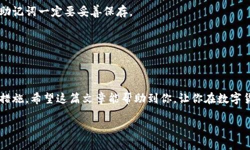 在讨论IM钱包（IM Wallet）的苹果下载要求之前，首先我们需要了解这个应用程序的功能以及它在数字货币生态系统中的地位。IM钱包是一款多功能的数字资产管理工具，支持多个区块链资产的存储、管理和交易。那么，为了下载和使用IM钱包，苹果设备有哪些要求呢？

一、系统要求
要在苹果设备上下载IM钱包，首先需要确保你的设备符合以下系统要求：
ul
    li确保你的iPhone或iPad运行的是最新版本的iOS，一般来说，IM钱包支持iOS 11及更高版本。/li
    li有充足的存储空间，因为IM钱包的应用文件及其未来的更新会占用一定的存储容量。/li
/ul

二、下载IM钱包的步骤
下载IM钱包其实很简单，只需遵循以下几个步骤：
ol
    li打开你的苹果设备，找到并点击“App Store”应用程序。/li
    li在App Store的搜索栏中输入“IM Wallet”，然后点击搜索按钮。/li
    li在搜索结果中找到IM钱包，点击“获取”进行下载。/li
    li根据提示输入你的Apple ID密码或使用Face ID/Touch ID确认下载。/li
    li等待下载和安装完成后，你可以在主屏幕上找到IM钱包的图标，点击打开。/li
/ol

三、IM钱包的安全设置
在下载并安装完IM钱包后，安全设置是非常重要的。这些措施能够保障你的数字资产安全：
ul
    li创建强密码：确保密码包含字母、数字以及特殊字符的组合，减少被破解的风险。/li
    li启用双重认证：如果IM钱包支持双重认证功能，尽量开启，这样即使密码被盗，黑客也难以访问你的账户。/li
    li定期备份：定期备份你的钱包，确保在设备丢失或损坏时，能够恢复你的数字资产。/li
/ul

四、常见问题解答
在使用IM钱包的过程中，很多用户可能会遇到一些问题，下面是一些常见的问答：

h41. IM钱包支持哪些数字货币？/h4
IM钱包支持多种数字货币的存储和管理，包括但不限于比特币、以太坊、TRON等。实际上，它的多币种支持增强了用户的选择空间。

h42. 如何找回我的IM钱包？/h4
如果你不小心删除了IM钱包，或者换了一台新设备，可以通过在备份中找到的助记词或者私钥来恢复你的钱包。记得，助记词一定要妥善保存。

h43. IM钱包的交易费用是多少？/h4
IM钱包的交易费用会根据不同的区块链网络而异，通常交易费用由网络情况、交易额等多个因素影响。

五、总结
总的来说，IM钱包的下载和使用是一个相对简单的过程，但为了安全风险，我们还是要时刻保持警觉，采取必要的安全措施。希望这篇文章能帮助到你，让你在数字货币的世界中更自信地前行。如果你是数字货币的新手，不妨多了解一些知识，这样你就能更加轻松地管理你的资产了。

如果你还有其他关于IM钱包的问题，欢迎随时咨询！希望你在使用IM钱包的旅程中一切顺利！