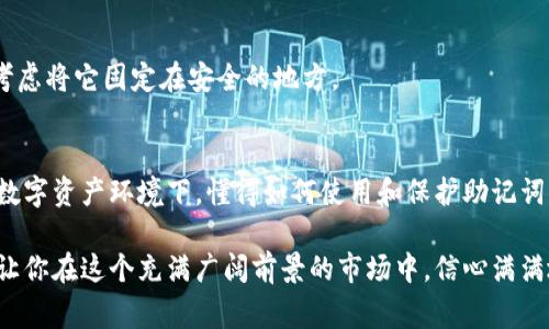 钱包助记词的作用完全解读：专家揭秘独家秘诀

钱包助记词, 加密货币安全, 数字资产保护/guanjianci

引言
说真的，随着加密货币的日益普及，很多人开始接触数字钱包，而在这个过程中，相信大家都听说过“助记词”。它到底是什么呢？有什么用处？今天我们就来详细聊聊这个话题，从各个角度揭秘钱包助记词的重要性。

什么是钱包助记词？
钱包助记词，通常由12到24个随机的单词组成，主要用于帮助用户备份和恢复他们的加密货币钱包。它就像你的银行密码一样重要，懂得？如果你丢了助记词，丢的可不仅仅是一些单词，而是可能是自己的全部资产。

钱包助记词的作用

h4一、保障资产安全/h4
首先，钱包助记词的最大作用就是保障你的数字资产安全。一旦你创建了一个钱包，系统会生成一组助记词。只要你妥善保管这组助记词，你就可以随时恢复钱包、找回丢失的资产。在这方面，它的意义类似于你银行账户的密码。

h4二、便于备份和恢复/h4
想象一下，如果你的设备意外损坏，或者被盗，没了手机，最惨的就是无法找回自己的资产。但是只要有助记词在手，你就可以在任何设备上恢复访问。这使得它在一些危机情况下显得尤为重要，保证了你对资产的掌控。另外，许多钱包应用程序都允许用户在不同设备上登录，只要输入助记词就可以访问。

h4三、使用简单，记忆方便/h4
助记词由单词组成，相比于复杂的私钥（通常由长串数字和字母组成），它更容易记住。即使你不是技术宅，也能轻松掌握。更何况，助记词设计上是为了避免用户的错误。在大多数情况下，只需确保写下个别单词的顺序和拼写正确即可，无需过于焦虑。

h4四、跨平台兼容性/h4
一些用户或许会觉得，只使用某个特定钱包应用就足够了，但实际上，钱包助记词的设计初衷就是跨平台兼容。无论你最初在哪个平台创建钱包，都能用助记词在其他任何支持相同标准的钱包上导入。这个共享性对于那些喜欢尝试新平台的用户来说无疑是个利好。

h4五、无须信任第三方/h4
在这个数字化的时代，大多数人都对隐私和安全问题感到担忧。助记词的机制让用户可以完全掌控自己的资产，而不需要依赖于第三方。只要妥善保管自己的助记词，便能确保无人能在没有你允许的情况下进入你的钱包。这是一个非常重要的因素，尤其是在一些大型交易所频频遭到黑客攻击的背景下。

助记词的安全性
当然，助记词虽然确保了很多便利，但也有它的风险。若不小心泄露给他人，可能导致资产被盗。尤其是在社交媒体上，某些人可能会出于好奇询问你的助记词。务必谨记，不要轻易分享这些信息！

如何保护你的助记词？

h4一、在安全的地方存储/h4
首先，始终将助记词保存在安全的地方。最好是离线存储，比如纸张上，并妥善保管在家中的安全位置。如果条件允许，考虑使用保险箱存放或者专业的加密存储设备。

h4二、不要使用电子设备保存/h4
虽然用手机拍下来是个方便的方法，但这极大地增加了信息泄露的风险。在设备被黑客入侵或者丢失的时候，你的助记词也有可能随之而去。所以，尽量避免将助记词以电子形式保存。

h4三、定期校验/h4
一旦你记录下助记词，务必定期检查它的准确性。随着时间的推移，有些信息可能会变得模糊。如果你是那种容易忘记的人，可以考虑将它固定在安全的地方。

总结
总而言之，钱包助记词在保障资产安全、简化备份和恢复操作等方面都扮演着至关重要的角色。在当今这样一个充满不确定性的数字资产环境下，懂得如何使用和保护助记词，确实是每个玩家必不可少的“秘诀”。

希望今天的分享能帮助你更好地理解钱包助记词的重要性，确保你的资产安全。这不仅能让你享受到数字货币交易的乐趣，还能让你在这个充满广阔前景的市场中，信心满满地迈出每一步。还有什么问题呢？欢迎留言讨论！