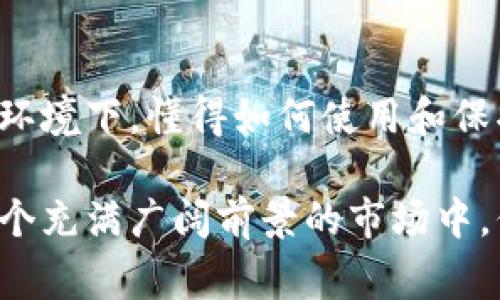 钱包助记词的作用完全解读：专家揭秘独家秘诀

钱包助记词, 加密货币安全, 数字资产保护/guanjianci

引言
说真的，随着加密货币的日益普及，很多人开始接触数字钱包，而在这个过程中，相信大家都听说过“助记词”。它到底是什么呢？有什么用处？今天我们就来详细聊聊这个话题，从各个角度揭秘钱包助记词的重要性。

什么是钱包助记词？
钱包助记词，通常由12到24个随机的单词组成，主要用于帮助用户备份和恢复他们的加密货币钱包。它就像你的银行密码一样重要，懂得？如果你丢了助记词，丢的可不仅仅是一些单词，而是可能是自己的全部资产。

钱包助记词的作用

h4一、保障资产安全/h4
首先，钱包助记词的最大作用就是保障你的数字资产安全。一旦你创建了一个钱包，系统会生成一组助记词。只要你妥善保管这组助记词，你就可以随时恢复钱包、找回丢失的资产。在这方面，它的意义类似于你银行账户的密码。

h4二、便于备份和恢复/h4
想象一下，如果你的设备意外损坏，或者被盗，没了手机，最惨的就是无法找回自己的资产。但是只要有助记词在手，你就可以在任何设备上恢复访问。这使得它在一些危机情况下显得尤为重要，保证了你对资产的掌控。另外，许多钱包应用程序都允许用户在不同设备上登录，只要输入助记词就可以访问。

h4三、使用简单，记忆方便/h4
助记词由单词组成，相比于复杂的私钥（通常由长串数字和字母组成），它更容易记住。即使你不是技术宅，也能轻松掌握。更何况，助记词设计上是为了避免用户的错误。在大多数情况下，只需确保写下个别单词的顺序和拼写正确即可，无需过于焦虑。

h4四、跨平台兼容性/h4
一些用户或许会觉得，只使用某个特定钱包应用就足够了，但实际上，钱包助记词的设计初衷就是跨平台兼容。无论你最初在哪个平台创建钱包，都能用助记词在其他任何支持相同标准的钱包上导入。这个共享性对于那些喜欢尝试新平台的用户来说无疑是个利好。

h4五、无须信任第三方/h4
在这个数字化的时代，大多数人都对隐私和安全问题感到担忧。助记词的机制让用户可以完全掌控自己的资产，而不需要依赖于第三方。只要妥善保管自己的助记词，便能确保无人能在没有你允许的情况下进入你的钱包。这是一个非常重要的因素，尤其是在一些大型交易所频频遭到黑客攻击的背景下。

助记词的安全性
当然，助记词虽然确保了很多便利，但也有它的风险。若不小心泄露给他人，可能导致资产被盗。尤其是在社交媒体上，某些人可能会出于好奇询问你的助记词。务必谨记，不要轻易分享这些信息！

如何保护你的助记词？

h4一、在安全的地方存储/h4
首先，始终将助记词保存在安全的地方。最好是离线存储，比如纸张上，并妥善保管在家中的安全位置。如果条件允许，考虑使用保险箱存放或者专业的加密存储设备。

h4二、不要使用电子设备保存/h4
虽然用手机拍下来是个方便的方法，但这极大地增加了信息泄露的风险。在设备被黑客入侵或者丢失的时候，你的助记词也有可能随之而去。所以，尽量避免将助记词以电子形式保存。

h4三、定期校验/h4
一旦你记录下助记词，务必定期检查它的准确性。随着时间的推移，有些信息可能会变得模糊。如果你是那种容易忘记的人，可以考虑将它固定在安全的地方。

总结
总而言之，钱包助记词在保障资产安全、简化备份和恢复操作等方面都扮演着至关重要的角色。在当今这样一个充满不确定性的数字资产环境下，懂得如何使用和保护助记词，确实是每个玩家必不可少的“秘诀”。

希望今天的分享能帮助你更好地理解钱包助记词的重要性，确保你的资产安全。这不仅能让你享受到数字货币交易的乐趣，还能让你在这个充满广阔前景的市场中，信心满满地迈出每一步。还有什么问题呢？欢迎留言讨论！