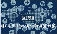 币安转FIL到TPWallet的专家独家秘诀！