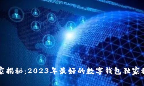 专家揭秘：2023年最好的数字钱包独家秘诀