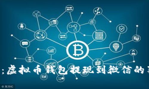 专家揭秘：虚拟币钱包提现到微信的独家秘诀！