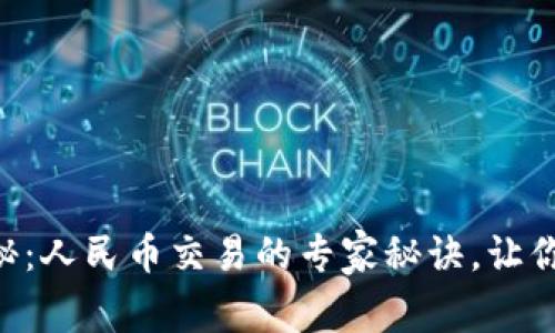 TP Wallet独家揭秘：人民币交易的专家秘诀，让你轻松掌握数字资产