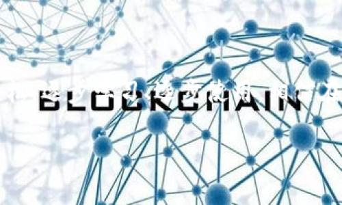 xiaoti万币钱包怎么用，专家独家揭秘使用秘诀/xiaoti  
万币钱包, 数字货币, 钱包教程/guanjianci  

引言  
在如今这个数字货币风靡的时代，越来越多的人开始接触并使用数字货币钱包。而“万币钱包”作为一种新兴的数字资产管理工具，逐渐获得了用户的青睐。这款钱包不仅能存储各种数字货币，还提供了安全、便捷的交易体验。如果你对万币钱包感兴趣，但又不太清楚它该如何使用，那就跟着我一起来探索它的秘密吧！说真的，这里面的内容可是干货满满哦。  

万币钱包是什么？  
首先，让我们搞清楚万币钱包到底是什么。顾名思义，万币钱包是一个可以存储多种数字货币的数字钱包。它支持比特币、以太坊、莱特币等多种不同币种的存储与管理。简单来说，就是一个可以把你的数字资产都放在一起的地方，方便你随时随地进行交易和管理。  
说到这里，可能有小伙伴会问：“那它和其他钱包有什么不同呢？”其实，万币钱包在安全性、使用便捷性以及用户体验上都做得很不错，尤其是在交易的速度和手续费上，给用户带来了很好的体验。总之，如果你打算在数字货币的世界里走得更远，万币钱包绝对是一个值得尝试的工具。  

如何下载万币钱包？  
首先，你需要下载万币钱包的应用。可以在应用商店（如苹果App Store或安卓的Google Play）搜索“万币钱包”，找到官方的应用进行下载。一定要关注下载来源，以免下载到假冒的版本，造成资产损失。也可以访问万币钱包的官方网站，那里通常会提供下载链接。建议在官网下载，这是最安全的方式！  
下载完成后，按照提示进行安装。安装过程中，系统可能会要求你接受一些权限请求，比如访问存储空间，这些都是正常的。只要你确认这些权限请求是合理的，就可以放心继续。  

注册与登录  
安装完成后，点击打开应用，你会看到一个注册界面。这里需要注意的是，注册时你需要提供一些基本信息，如手机号码、电子邮件等。这些信息对于账户的安全性至关重要。  
一旦填写完毕，通常会收到一封验证邮件或短信，验证信息并完成注册。之后，你就可以使用你的账号登录万币钱包了。  
需要提醒的是，在注册的时候务必要记住你的密码和账户信息，这对于后续的使用非常重要。说真的，密码强度和保管好信息，是保证你数字资产安全的关键哦。  

如何使用万币钱包？  
登录成功后，你会进入到主界面，界面简洁清晰，通常会显示你的资产总额、各个币种的余额等信息。接下来，我将为大家介绍万币钱包的基本使用方法。  

h41. 如何充值？/h4  
充值是使用数字钱包的第一步。找到“充值”或“存款”按钮，系统会给出你的钱包地址。你可以通过其他数字货币钱包或交易所，将币种发送到这个地址。这时候需要注意的是，确保输入的地址准确无误，因为一旦错误发送，资产将很难找回。  

h42. 如何转账？/h4  
转账也是一个比较常用的功能。点击“转账”或“发送”按钮，输入接收方的地址和转账金额，检查无误后确认即可。不同币种的转账手续费可能会有所不同，这一点要有所了解。  

h43. 查看交易记录/h4  
当然，作为钱包的使用者，你也需要关注自己的交易记录。在主界面应该有“交易记录”或类似的选项，点击进去就能查看到你所有的充值、转账、交易等历史记录，方便你随时掌握自己的资产状况。  

h44. 安全设置/h4  
为了保护你的数字资产，安全设置是不可忽视的。万币钱包一般都会提供两步验证、交易密码设置等功能。建议你开启这些安全措施，以增强账户安全。毕竟，安全第一嘛，懂的！  

万币钱包的优缺点  
就像任何工具一样，万币钱包也有其优缺点。了解这些可以帮助你更好地使用这个钱包。  

h4优点/h4  
ul  
listrong多币种支持/strong: 你可以管理多种数字货币，这对于投资者来说非常便捷。/li  
listrong界面友好/strong: 使用方便，操作简单，适合各类用户。/li  
listrong快速交易/strong: 交易速度快，尤其是对于频繁交易的用户十分友好。/li  
/ul  

h4缺点/h4  
ul  
listrong安全风险/strong: 尽管万币钱包在安全上有保障，但存储数字货币总是面临一定风险。/li  
listrong技术支持/strong: 如果在使用过程中遇到问题，可能需要依赖客服解决，响应速度有时会稍慢。/li  
/ul  

总结  
总的来说，万币钱包是一个功能全面、操作简单的数字货币钱包，非常适合新手和资深用户使用。如果你还在犹豫要不要尝试，或者关于安全性等问题忧虑，那就放轻松，逐步学习、逐步使用。相信在我的介绍后，大家对万币钱包的使用有了更深入的了解和信心。在数字货币这个领域，使用得当的工具会让你少走很多弯路，希望这篇教程能对你有所帮助！  

说真的，数字货币的世界变化很快，要不断学习和适应哦！祝大家都能在这个新兴的领域获得成功，说不定下一个“亿万富翁”就是你呢！  