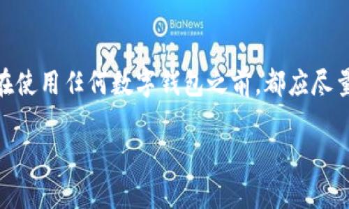 很高兴你提到华英会与TPWallet的安全性问题。在如今这个数字资产时代，用户对于钱包及交易平台的安全性越来越重视，选择一个安全可靠的平台进行资产管理至关重要。那么，华英会的钱放在TPWallet上安全吗？我们就来详细探讨一下。

一、TPWallet简介
TPWallet是一款专注于数字资产管理的移动钱包，它支持多链资产的存储与管理。用户可以在TPWallet上轻松地管理自己的数字货币，进行转账、交易等操作。作为一个较为知名的钱包应用，TPWallet吸引了大量用户，尤其是对数字货币感兴趣的投资者。

二、华英会与TPWallet的关联
华英会是一个致力于数字资产和区块链技术发展的平台，而TPWallet作为数字资产的管理工具，自然也受到了华英会用户的青睐。许多用户在华英会上进行交易或投资后，会选择将资产转移到TPWallet进行长期持有。这是因为TPWallet提供了便捷的操作和较为人性化的用户体验。

三、TPWallet的安全性分析
那么，使用TPWallet存储资产是否安全呢？我们可以从几个方面来分析：

h41. 安全机制/h4
TPWallet采用了多层次的安全机制，包括私钥加密、双重身份验证、冷钱包存储等，保障用户的资产安全。用户的私钥不会存储在TPWallet的服务器上，只有用户自己能掌控自己的资产。

h42. 正规合规/h4
TPWallet在行业内有着良好的口碑，遵循相关的合规规定，经过严格的审核和背景检查。用户在使用过程中，可以信任它的合规性和操作透明度。

h43. 社区反馈/h4
TPWallet在用户社区中的反馈一般较好，许多用户表示在使用过程中没有遇到过安全问题。安全不仅仅体现在技术层面上，还要考虑到平台的信誉度和用户的使用体验。

四、华英会用户的使用建议
对于华英会的用户来说，在将资产存放在TPWallet之前，以下几点建议可以帮助你更好地保护自己的数字资产：

h41. 选用复杂密码/h4
尽量设置复杂的密码，并定期更换。避免使用生日、简单的数字组合等容易被猜到的密码。

h42. 启用双重认证/h4
如果TPWallet提供双重认证的功能，务必开启。这一额外的保护层可以大大降低账户被盗的风险。

h43. 定期备份/h4
务必定期备份你的钱包信息，包括私钥和助记词。将这些信息保存在安全的地方，防止丢失。

h44. 熟悉平台操作/h4
在进行大额交易或操作前，花时间熟悉TPWallet的各项功能和界面，避免因误操作导致资产损失。

五、总结
综上所述，将华英会的钱放在TPWallet上是相对安全的。TPWallet的多层安全机制、良好的声誉以及用户的正面反馈，都为用户的资产安全提供了一定的保障。当然，用户在使用任何数字钱包之前，都应尽量提高自身的安全意识，采取必要的安全措施，以最大程度地保护自己的资产。说真的，数字资产是一波又一波的热潮，懂得如何保护好自己的资产，才能在这个市场中立足。

希望这些信息能对你有所帮助！如果你还有其他问题或想法，随时欢迎交流。