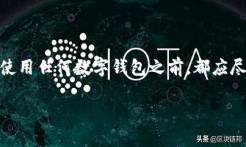 很高兴你提到华英会与TPWallet的安全性问题。在如今这个数字资产时代，用户对于钱包及交易平台的安全性越来越重视，选择一个安全可靠的平台进行资产管理至关重要。那么，华英会的钱放在TPWallet上安全吗？我们就来详细探讨一下。

一、TPWallet简介
TPWallet是一款专注于数字资产管理的移动钱包，它支持多链资产的存储与管理。用户可以在TPWallet上轻松地管理自己的数字货币，进行转账、交易等操作。作为一个较为知名的钱包应用，TPWallet吸引了大量用户，尤其是对数字货币感兴趣的投资者。

二、华英会与TPWallet的关联
华英会是一个致力于数字资产和区块链技术发展的平台，而TPWallet作为数字资产的管理工具，自然也受到了华英会用户的青睐。许多用户在华英会上进行交易或投资后，会选择将资产转移到TPWallet进行长期持有。这是因为TPWallet提供了便捷的操作和较为人性化的用户体验。

三、TPWallet的安全性分析
那么，使用TPWallet存储资产是否安全呢？我们可以从几个方面来分析：

h41. 安全机制/h4
TPWallet采用了多层次的安全机制，包括私钥加密、双重身份验证、冷钱包存储等，保障用户的资产安全。用户的私钥不会存储在TPWallet的服务器上，只有用户自己能掌控自己的资产。

h42. 正规合规/h4
TPWallet在行业内有着良好的口碑，遵循相关的合规规定，经过严格的审核和背景检查。用户在使用过程中，可以信任它的合规性和操作透明度。

h43. 社区反馈/h4
TPWallet在用户社区中的反馈一般较好，许多用户表示在使用过程中没有遇到过安全问题。安全不仅仅体现在技术层面上，还要考虑到平台的信誉度和用户的使用体验。

四、华英会用户的使用建议
对于华英会的用户来说，在将资产存放在TPWallet之前，以下几点建议可以帮助你更好地保护自己的数字资产：

h41. 选用复杂密码/h4
尽量设置复杂的密码，并定期更换。避免使用生日、简单的数字组合等容易被猜到的密码。

h42. 启用双重认证/h4
如果TPWallet提供双重认证的功能，务必开启。这一额外的保护层可以大大降低账户被盗的风险。

h43. 定期备份/h4
务必定期备份你的钱包信息，包括私钥和助记词。将这些信息保存在安全的地方，防止丢失。

h44. 熟悉平台操作/h4
在进行大额交易或操作前，花时间熟悉TPWallet的各项功能和界面，避免因误操作导致资产损失。

五、总结
综上所述，将华英会的钱放在TPWallet上是相对安全的。TPWallet的多层安全机制、良好的声誉以及用户的正面反馈，都为用户的资产安全提供了一定的保障。当然，用户在使用任何数字钱包之前，都应尽量提高自身的安全意识，采取必要的安全措施，以最大程度地保护自己的资产。说真的，数字资产是一波又一波的热潮，懂得如何保护好自己的资产，才能在这个市场中立足。

希望这些信息能对你有所帮助！如果你还有其他问题或想法，随时欢迎交流。