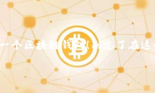   专家独家揭秘：如何轻松下载和安装区块链钱包的秘诀 /   
 guanjianci 区块链, 钱包下载, 安装步骤 /guanjianci 

什么是区块链钱包？
你知道吗？区块链钱包就像是你的数字银行账户，它让你能安全地存储、发送和接收加密货币。简单来说，如果你打算进入加密货币的世界，拥有一个靠谱的钱包可是相当重要的哦！

区块链钱包分为很多种，有热钱包（在线钱包）和冷钱包（离线钱包），每种都有它的优缺点。热钱包使用方便，适合日常交易；而冷钱包则更安全，适合长期持有。如果你还是个新手，全世界那么多加密货币的钱包究竟该怎么选择呢？

为什么你需要一个区块链钱包？
很简单！没一个钱包，你就不能存储你的加密货币，也就没法参与到这个蓬勃发展的数字经济中来。想象一下，如果没有了银行，你的钱会存放在哪里呢？

区块链钱包不仅让你享受方便的交易体验，还能帮助你管理各种不同的加密货币资产，简直就是块不可或缺的“宝藏”呢！

选择合适的钱包
那么，对于新手来说，怎么选择适合自己的钱包呢？说真的，这儿没什么“万能”的答案，但我可以给你几个小建议：

ul
  listrong安全性：/strong优先考虑安全性，尤其是你要存放比较多的资产时。/li
  listrong用户体验：/strong选择界面友好、易于使用的钱包，避免后期操作时的麻烦。/li
  listrong支持币种：/strong确保钱包支持你计划投资的所有加密货币。/li
/ul

如何下载和安装钱包？
现在，我们来聊聊具体的下载和安装步骤，不妨一起了解一下这个过程。

h4第一步：选择钱包类型/h4
首先，想想你想用哪种钱包吧！如前所述，选择热钱包还是冷钱包。如果你刚开始接触区块链，热钱包可能更适合你，因为它们使用起来比较方便。

h4第二步：访问官方网站/h4
确保你访问的是官方的网站。网络上信息繁杂，不少虚假网站可得小心哦。输入你要使用的钱包名称，加上“官方网站”，就能找到正确的地方了。

h4第三步：下载钱包/h4
点击下载按钮，选择你的设备版本（iOS、Android或者PC）。如果你是手机用户，建议直接在应用商店搜索并下载，这样更安全。

h4第四步：安装钱包/h4
下载完成后，找到你的文件夹，双击安装包，按照程序提示逐步完成安装。如果是手机应用，只需按照手机提示操作即可。

h4第五步：创建钱包账户/h4
安装完成后，打开应用，通常需要你设置一个强密码，并根据要求进行身份验证。你可能还需要备份助记词，这一步一定要认真对待哦，因为丢失了可就无法找回了！

h4第六步：同步和消息通知/h4
大部分钱包在你首次使用时，会要求进行同步，也就是说，它要把区块链上的信息拉取到你的钱包里。这个过程有时会花点时间，但只要耐心等待就好。

使用钱包的注意事项
一旦安装完成并且账号设置好后，你就能够开始使用钱包了，但别急着花钱，下面有几个小技巧和注意事项，可能会帮到你：

ul
  listrong安全第一：/strong请确保你的电脑和手机都安装了安全软件，保护你的钱包免受恶意软件的攻击。/li
  listrong定期更新：/strong保持钱包应用更新，及时修复安全漏洞，别让黑客有机可乘。/li
  listrong不要分享密钥：/strong绝对不要把你钱包的私钥和助记词分享给任何人，哪怕是你最信任的朋友。/li
  listrong小额交易：/strong初期不要投入过多资金，先做一些小额交易，熟悉流程。/li
/ul

常见问题解答
你可能会有很多疑问，下面是一些常见问题的解答，希望能帮到你：

h4Q1：如何找回丢失的钱包？/h4
A1：如果你备份了助记词，通常可以通过输入助记词找到钱包；如果没有，那可能就很难恢复了。

h4Q2：钱包安全吗？/h4
A2：虽然没有绝对安全的钱包，但选择知名、信誉好的钱包可以大大降低风险。

h4Q3：我该使用哪个钱包？/h4
A3：根据你的需求，热钱包适合频繁交易，而冷钱包适合长期保存资产。

总结
总的来说，区块链钱包是进入数字货币世界的重要工具。希望通过本文的介绍，能帮助你顺利下载和安装你的第一个区块链钱包！别忘了在这个过程中保持警觉，确保你的资产安全。想要在这个快速发展的领域有所作为，掌握这些基本知识是非常关键的。

如果你有什么问题或者想法，欢迎留言讨论哦，祝你在区块链世界中一路顺风，早日达到理想的投资目标！