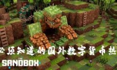 专家揭秘：您必须知道的国外数字货币热钱包独