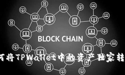 专家揭秘：如何将TPWallet中的资产独家转到币安的秘诀