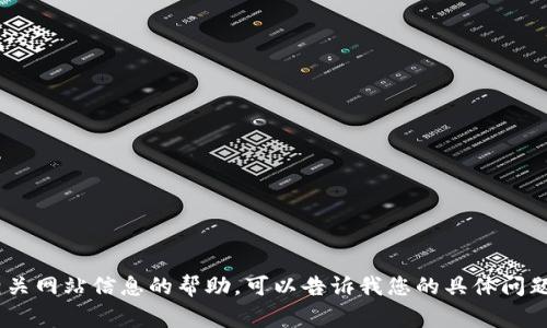 如果您需要关于狗狗币（Dogecoin）或其相关网站信息的帮助，可以告诉我您的具体问题，我会尽力为您提供相关信息或解决方案。