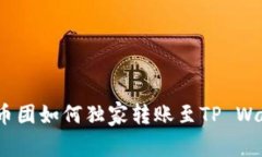 专家揭秘：币团如何独家转账至TP Wallet的秘诀