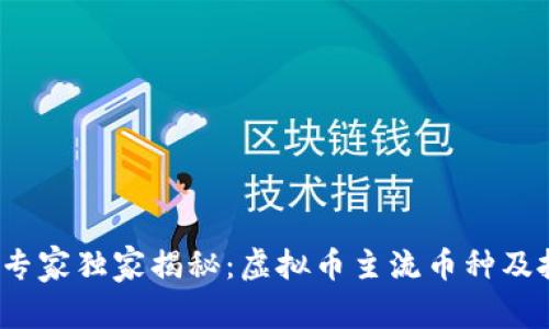 2023年专家独家揭秘：虚拟币主流币种及投资秘诀