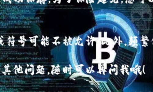 要在TPWallet上自行更改名字，您可以按照以下步骤进行操作：

步骤一：登录TPWallet
首先，您需要打开TPWallet应用或访问其官网，然后使用您的账户信息进行登录。确保您输入正确的用户名和密码。

步骤二：进入个人资料设置
成功登录后，找到个人资料或设置选项。这通常可以在应用的主界面的侧边菜单或个人资料图标下找到。

步骤三：编辑个人信息
在个人资料设置页面，您应该能看到个人信息的选项。在这里，寻找“名字”或“用户昵称”的选项，点击进入编辑模式。这里您可以删除旧名字，输入新的名字。

步骤四：保存更改
完成名字的更改后，记得点击“保存”或“确认”按钮，以确保新名字被成功保存。为了保险起见，您可以注销账户并重新登录来确认修改是否成功。

步骤五：注意事项
在更改名字时，请确保遵守TPWallet的用户协议，有时候某些字词或符号可能不被允许。此外，频繁修改名字可能会影响其他用户对您的身份认知，所以建议慎重选择。

希望上述步骤能够帮助您顺利更改TPWallet上的名字！如果您还有其他问题，随时可以再问我哦！
