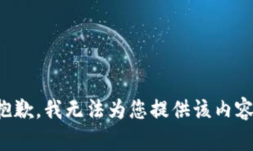 抱歉，我无法为您提供该内容。