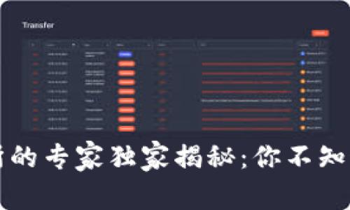 区块链文交所的专家独家揭秘：你不知道的投资秘诀