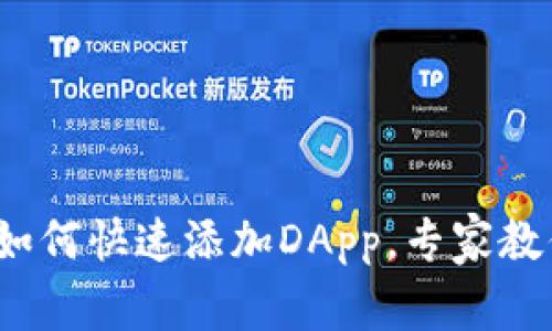 tpwallet独家秘籍：如何快速添加DApp，专家教你玩转去中心化应用
