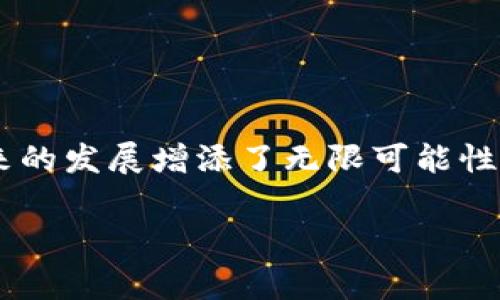 波场币（Tron，TRX）是一种基于区块链技术的数字货币，其主要目标是创建一个去中心化的互联网生态系统。以下是对波场币的详细介绍，包括其背景、技术特点、应用场景，以及未来的发展趋势。

一、波场币的背景

波场币于2017年由东南亚的企业家孙宏斌创立，目标是通过区块链技术构建一个自由、全球的数字内容娱乐系统。波场币最初在以太坊平台上发行，之后在2018年进行了一次主网升级，独立于以太坊链运行。这个项目从诞生之初就受到了广泛关注，尤其是在其 ICO（首次代币发行）阶段，波场币迅速吸引了大量投资者的目光。

二、波场币的技术特点

波场币基于一种名为“波场”的区块链平台，其核心特点包括高TPS（每秒交易处理能力）、去中心化存储、以及支持智能合约。这些特点使得波场在处理交易速度和效率上，跟许多传统的金融系统相比，具备了显著优势。

具体来说，波场的技术架构由以下几个层面组成：

ul
  listrong协议层：/strong这是基础层，负责区块链的核心运作。/li
  listrong核心层：/strong这一层实现智能合约和资产的管理，是波场的运营中枢。/li
  listrong应用层：/strong这是波场生态中各种应用的集合，包括游戏、社交、媒体等。/li
/ul

总的来说，波场币的技术架构设计能够支持高并发的交易，适合大规模用户的使用。

三、波场币的应用场景

波场币的应用场景非常广泛，其中最吸引人的是其在数字内容创作和分发领域的潜力。波场鼓励内容创作者通过平台直接与用户互动，去除中间商，不仅能够提高创作者的收益，还能为用户带来更多优质内容。波场上已经出现了多款基于其平台的应用，包括：

ul
  listrong去中心化应用（DApps）：/strong波场支持多种DApps的构建，尤其是在游戏和社交方面，有许多创新的项目。例如，“波场游戏”就吸引了不少玩家。/li
  listrong内容创作平台：/strong创作者可以通过波场发布其作品，用户可以直接使用波场币进行打赏或购买。/li
  listrong跨链金融应用：/strong波场币也在努力建立与其他区块链（如比特币和以太坊）的交互，以实现更广泛的应用场景。/li
/ul

四、波场币的优势与挑战

当然，波场币也有其独特的优势和面临的挑战：

h4优势：/h4

ul
  listrong交易速度快：/strong波场的高TPS使其交易速度非常快，用户体验良好。/li
  listrong无中介费用：/strong通过去中心化，自由交易，用户和创作者之间可以直接相互交互，减少交易成本。/li
  listrong开发者友好：/strong波场为开发者提供了丰富的工具和文档，鼓励更多的dApp搭建。/li
/ul

h4挑战：/h4

ul
  listrong市场竞争：/strong区块链领域竞争激烈，波场需要不断创新以保持领先优势。/li
  listrong监管风险：/strong随着全球对数字货币的监管不断加强，波场也可能受到相关政策的影响。/li
  listrong技术壁垒：/strong尽管波场的技术架构强大，但仍需持续迭代和，以应对不断变化的市场需求。/li
/ul

五、波场币的未来发展趋势

从目前的市场反应来看，波场币的未来发展前景依然广阔。随着用户对区块链技术的认知与接受度不断提高，波场将有机会在越来越多的领域获得应用。以下是一些可能的发展方向：

ul
  listrong增强与其他平台的互操作性：/strong通过跨链技术增强波场与其他主要区块链的对接，带来更多机会。/li
  listrong扩大市场推广：/strong加大对外宣传，提高用户对波场及其应用的认知度。/li
  listrong深化内容生态：/strong吸引更多的内容创作者和用户参与，构建一个多元化的内容生态系统。/li
/ul

六、总结

波场币作为一项去中心化的数字货币，凭借其独特的技术优势和应用潜力，正在快速发展并拓展多种应用场景。当然，在面临挑战的同时，这也为其未来的发展增添了无限可能性。如果你对波场币有兴趣，建议进一步了解、研究和参与其中。但要记住，投资永远有风险，入市需谨慎，做好功课是非常重要的！

波场币, TRX, 区块链/guanjianci
