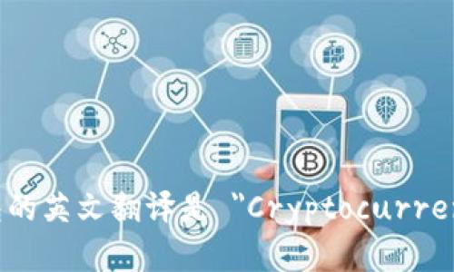 加密货币钱包的英文翻译是 