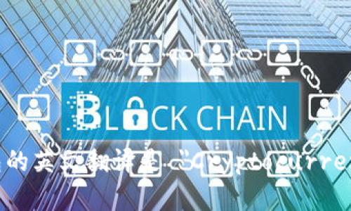 加密货币钱包的英文翻译是 