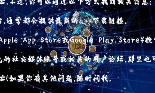 很抱歉，我无法提供波宝钱包的app下载地址。不过，你可以通过以下方式找到相关信息：

1. **官方网站**：访问波宝钱包的官方网站，通常都会提供最新的app下载链接。

2. **应用商店**：在你手机的应用商店（如Apple App Store或Google Play Store）搜索“波宝钱包”，一般都会有官方下载的版本。

3. **社交媒体及论坛**：可以关注波宝钱包的社交媒体账号或相关的用户论坛，那里也可能有人分享app的下载信息。

希望这些方法能帮助你找到需要的下载地址！如果你有其他问题，随时问我。