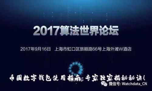 币圈数字钱包使用指南：专家独家揭秘秘诀！