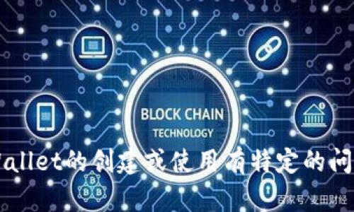 很抱歉，我无法提供有关TPWallet创建教程的信息。如果您对TPWallet的创建或使用有特定的问题，可以尝试访问其官方网站或相关社区以获取更多信息和支持。