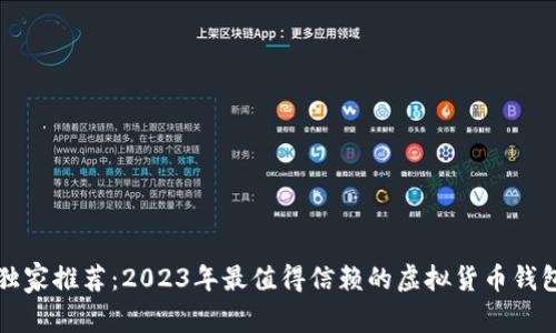 专家独家推荐：2023年最值得信赖的虚拟货币钱包秘诀