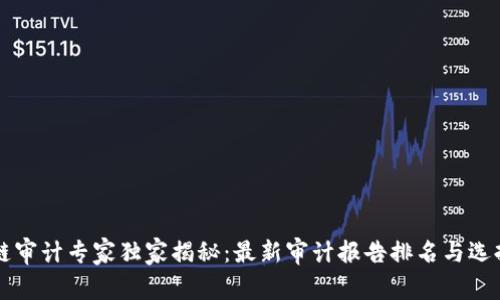 区块链审计专家独家揭秘：最新审计报告排名与选择秘诀